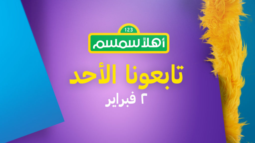 Ahlan Simsim Arabic design Package for Sesame Street backgrounds with fur and color panels