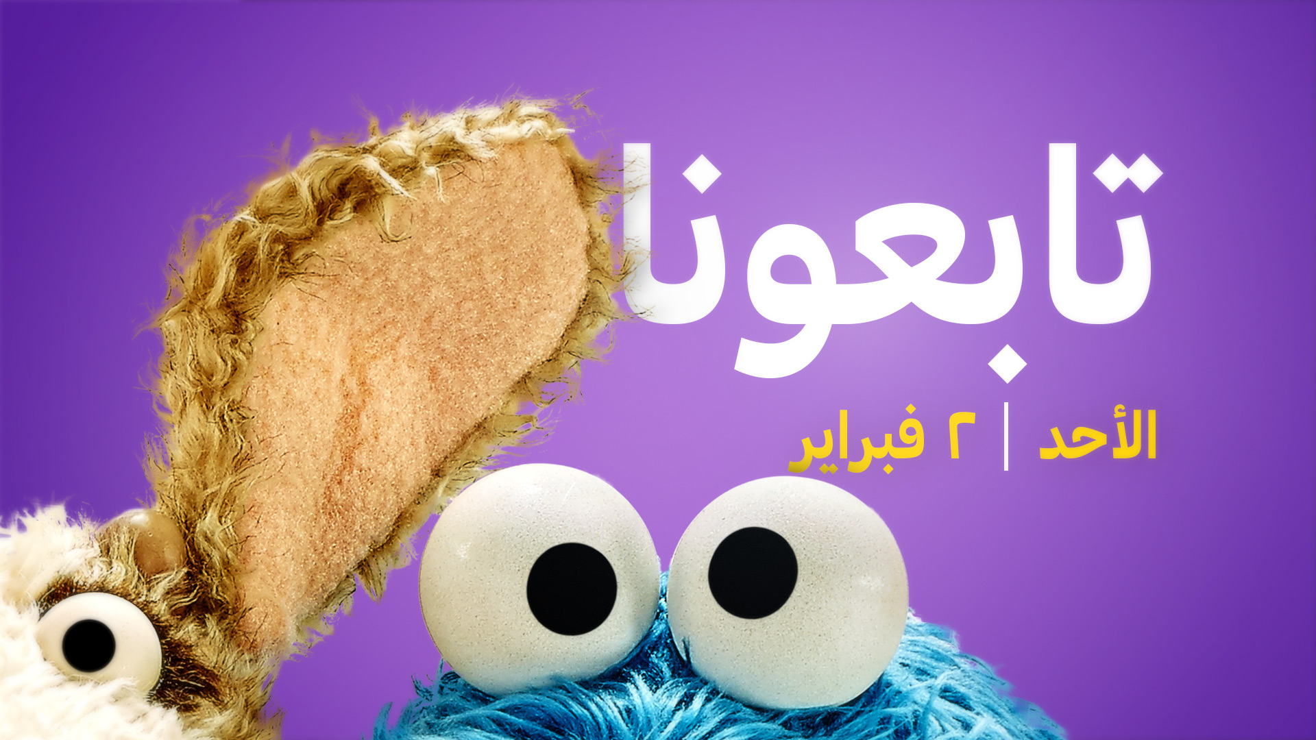 Ahlan Simsim Arabic design Package for Sesame Street with Ma’zooza and Cookie Monster